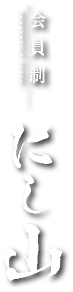 【中洲】会員制 にし山 ～選ばれた大人の寛ぎの時間を～